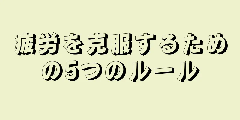 疲労を克服するための5つのルール