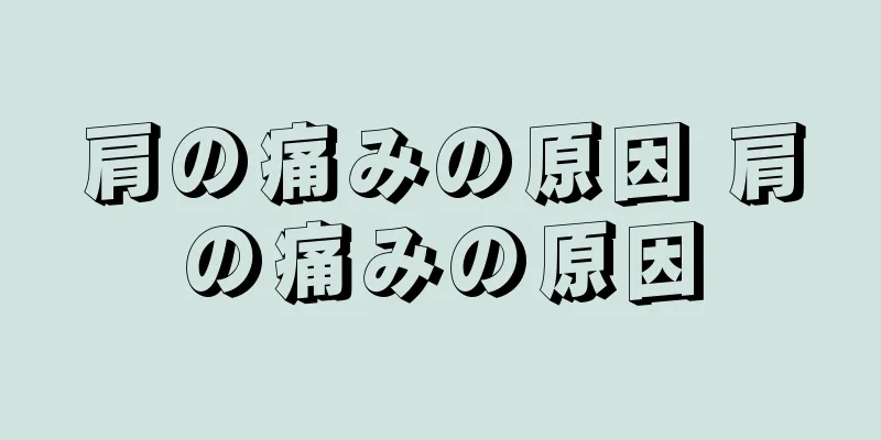 肩の痛みの原因 肩の痛みの原因