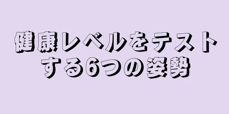 健康レベルをテストする6つの姿勢