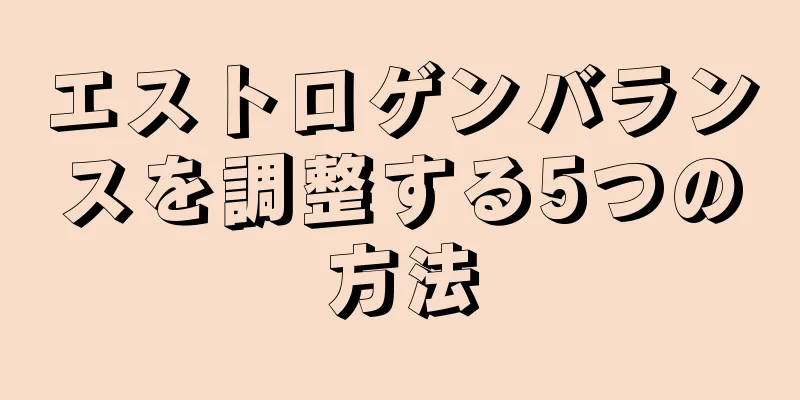 エストロゲンバランスを調整する5つの方法