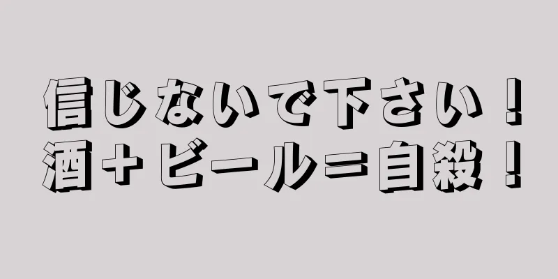 信じないで下さい！酒＋ビール＝自殺！