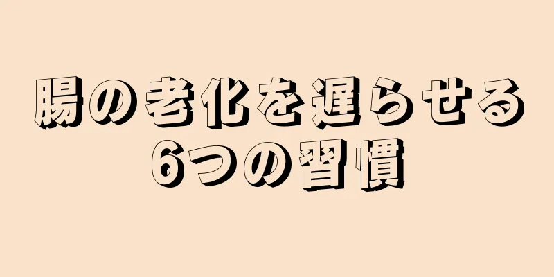 腸の老化を遅らせる6つの習慣