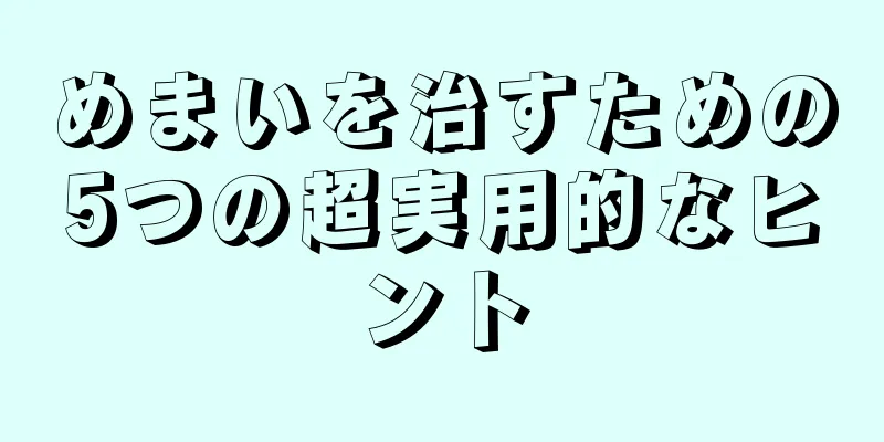 めまいを治すための5つの超実用的なヒント