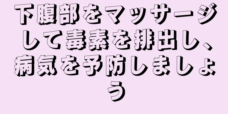 下腹部をマッサージして毒素を排出し、病気を予防しましょう