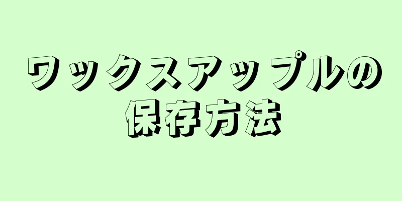 ワックスアップルの保存方法