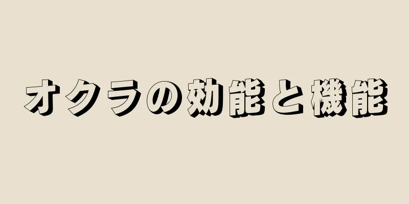 オクラの効能と機能