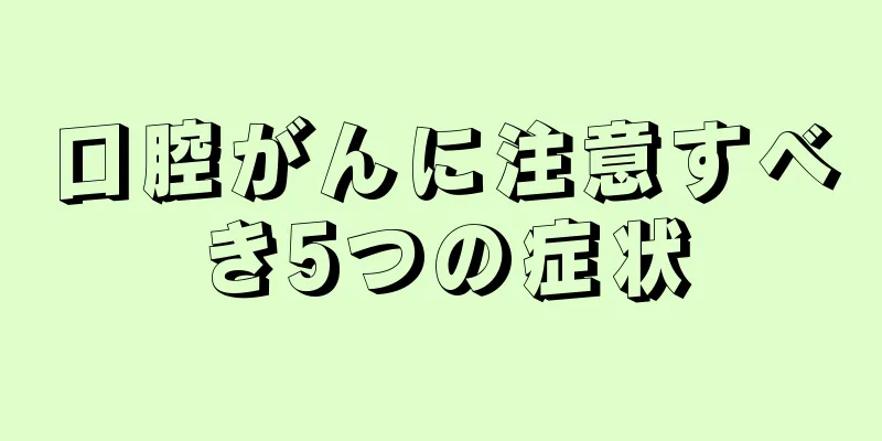 口腔がんに注意すべき5つの症状