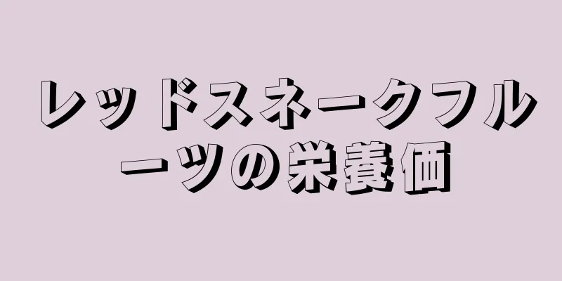 レッドスネークフルーツの栄養価