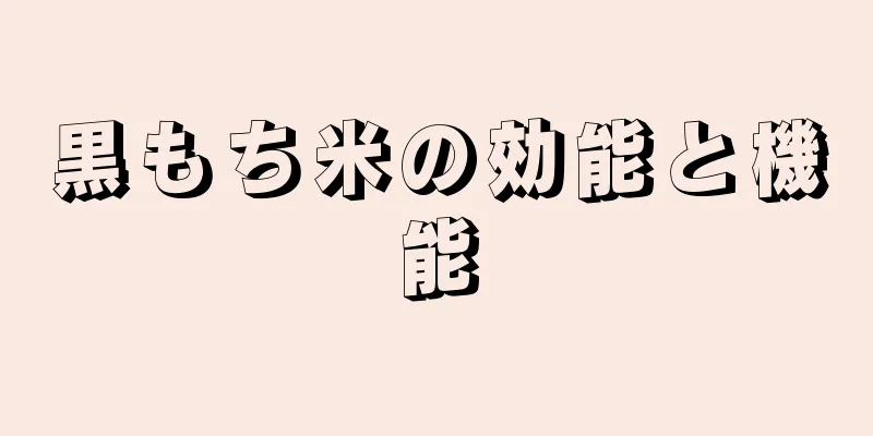 黒もち米の効能と機能