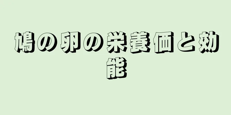 鳩の卵の栄養価と効能