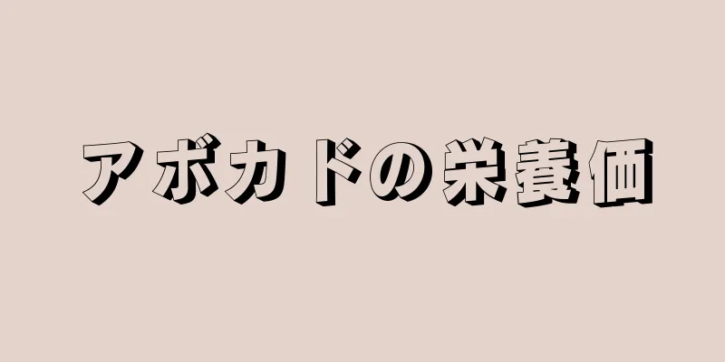 アボカドの栄養価