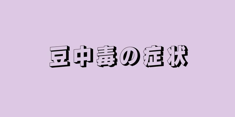 豆中毒の症状