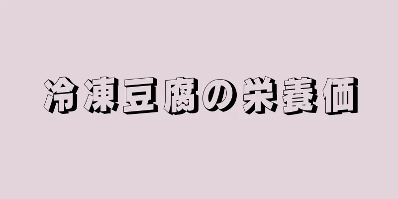 冷凍豆腐の栄養価