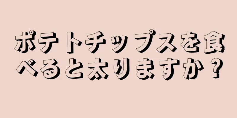 ポテトチップスを食べると太りますか？