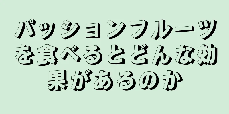 パッションフルーツを食べるとどんな効果があるのか