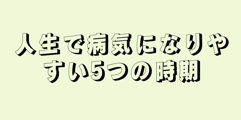 人生で病気になりやすい5つの時期