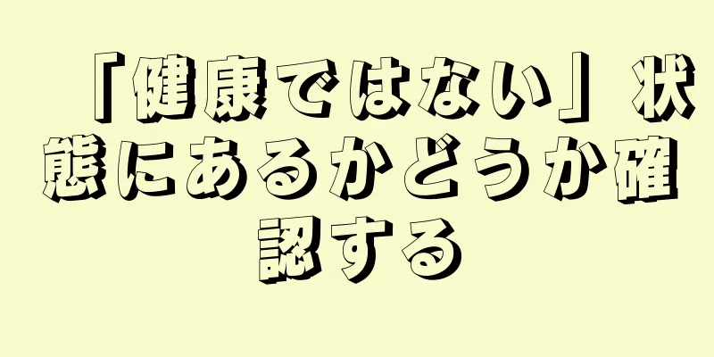 「健康ではない」状態にあるかどうか確認する