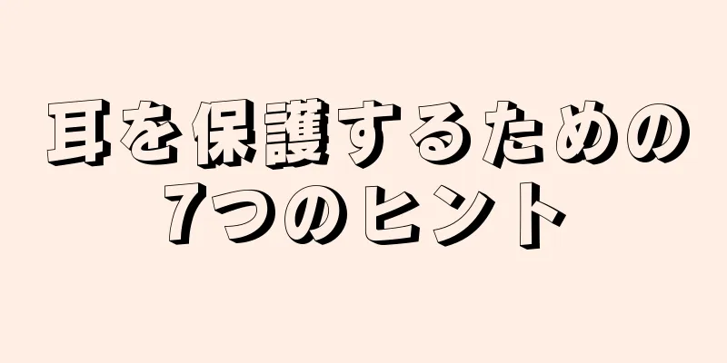 耳を保護するための7つのヒント