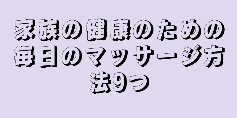 家族の健康のための毎日のマッサージ方法9つ