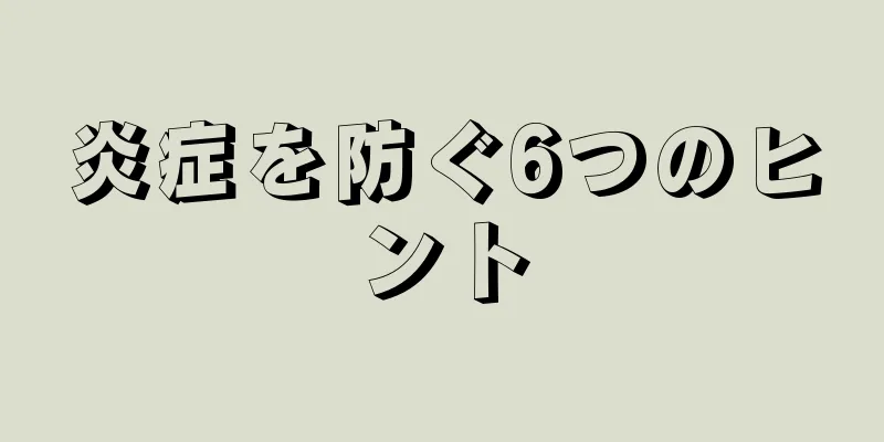 炎症を防ぐ6つのヒント