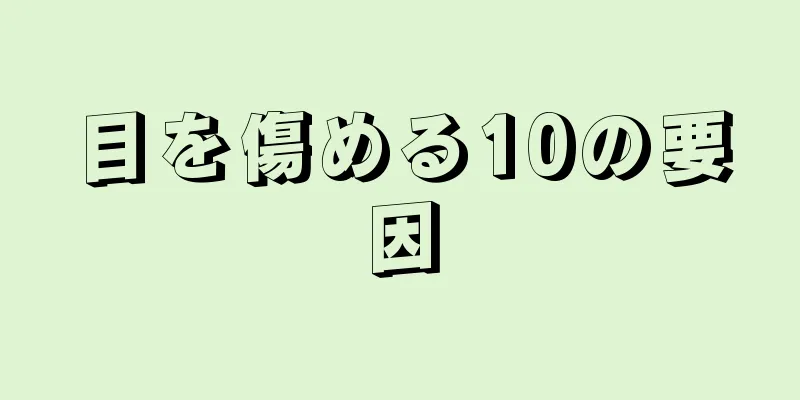 目を傷める10の要因