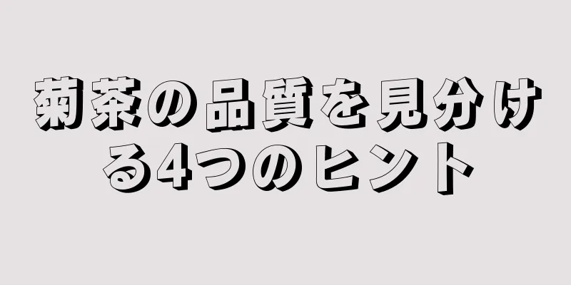 菊茶の品質を見分ける4つのヒント