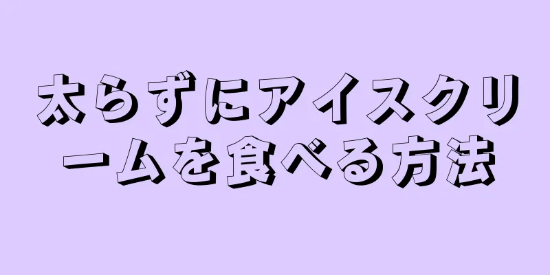 太らずにアイスクリームを食べる方法