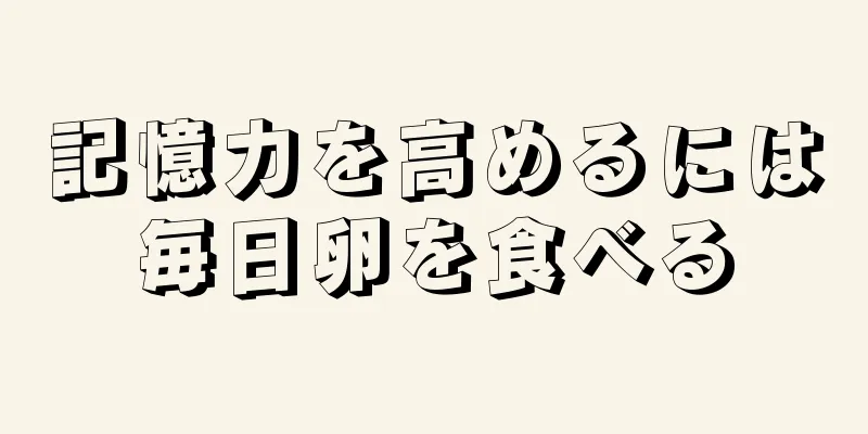 記憶力を高めるには毎日卵を食べる