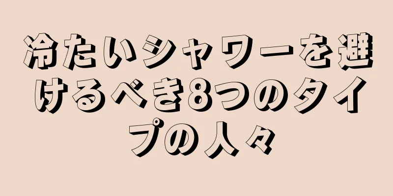 冷たいシャワーを避けるべき8つのタイプの人々