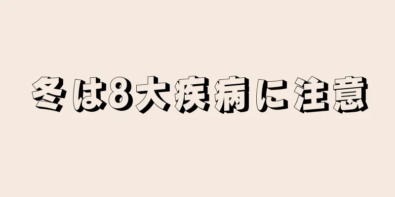 冬は8大疾病に注意