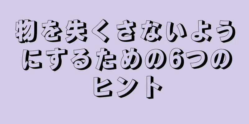 物を失くさないようにするための6つのヒント