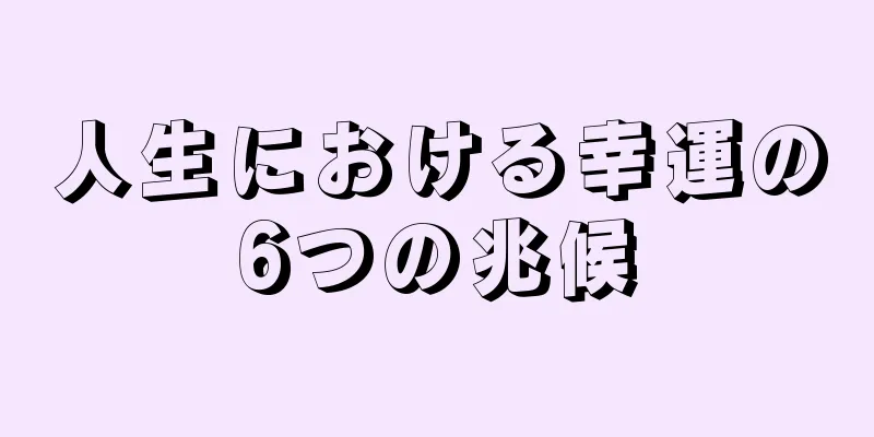 人生における幸運の6つの兆候