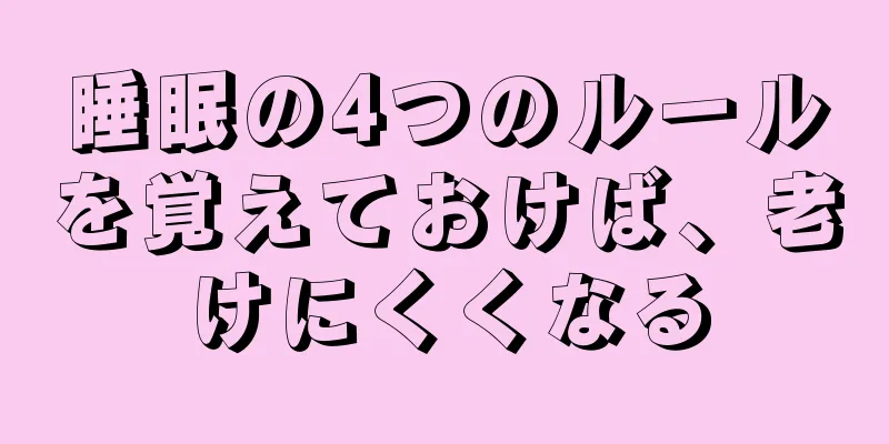 睡眠の4つのルールを覚えておけば、老けにくくなる