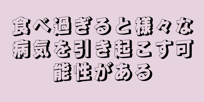 食べ過ぎると様々な病気を引き起こす可能性がある