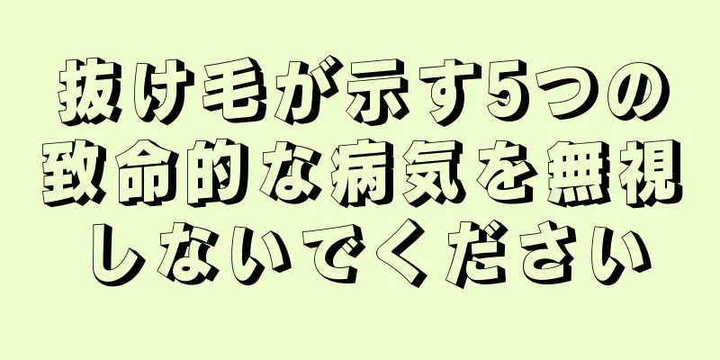 抜け毛が示す5つの致命的な病気を無視しないでください