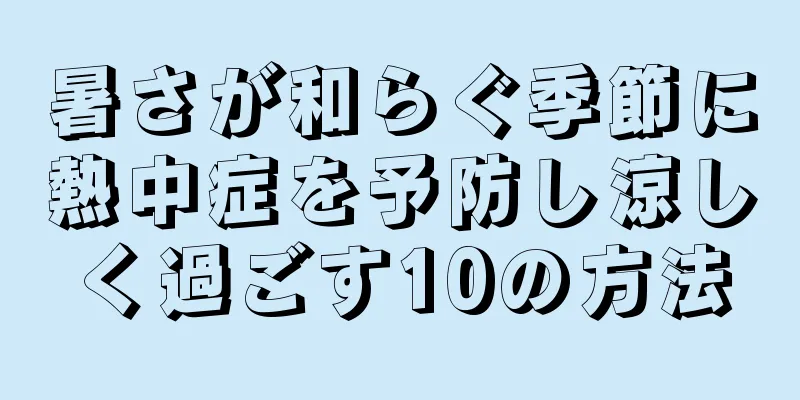 暑さが和らぐ季節に熱中症を予防し涼しく過ごす10の方法