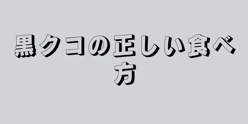 黒クコの正しい食べ方