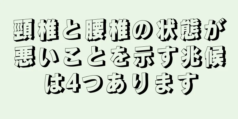 頸椎と腰椎の状態が悪いことを示す兆候は4つあります