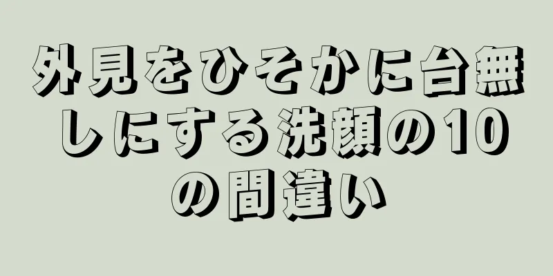 外見をひそかに台無しにする洗顔の10の間違い