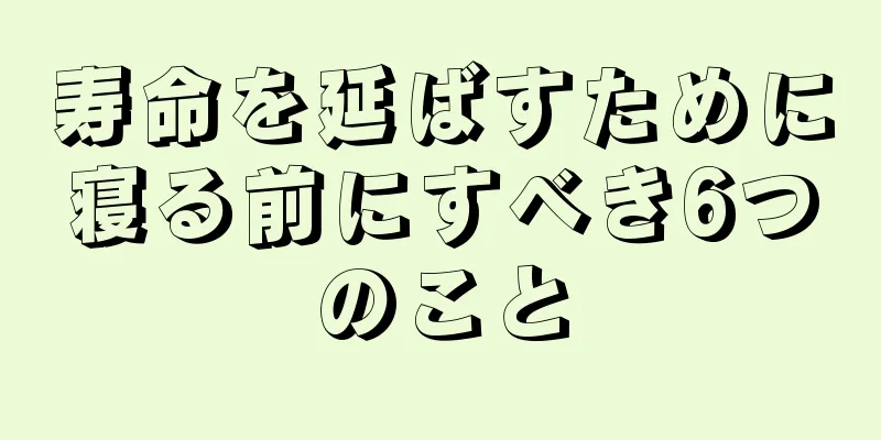 寿命を延ばすために寝る前にすべき6つのこと