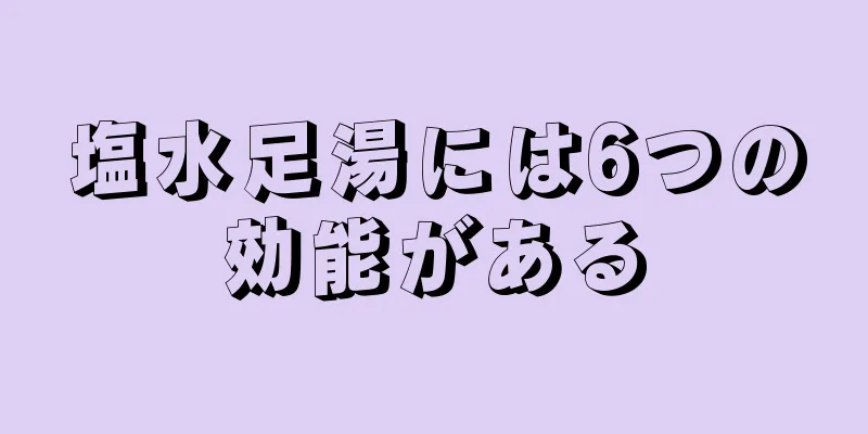 塩水足湯には6つの効能がある