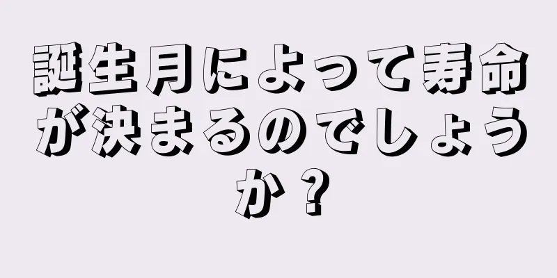 誕生月によって寿命が決まるのでしょうか？