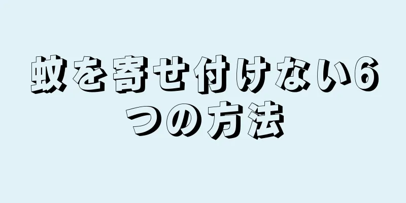 蚊を寄せ付けない6つの方法