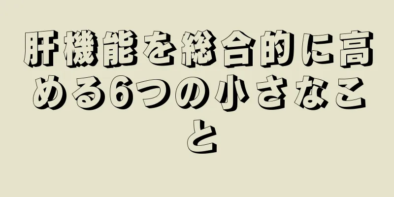 肝機能を総合的に高める6つの小さなこと