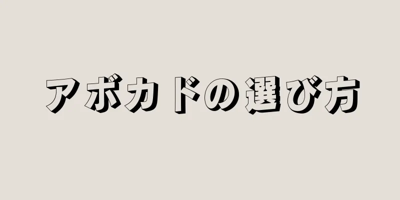 アボカドの選び方