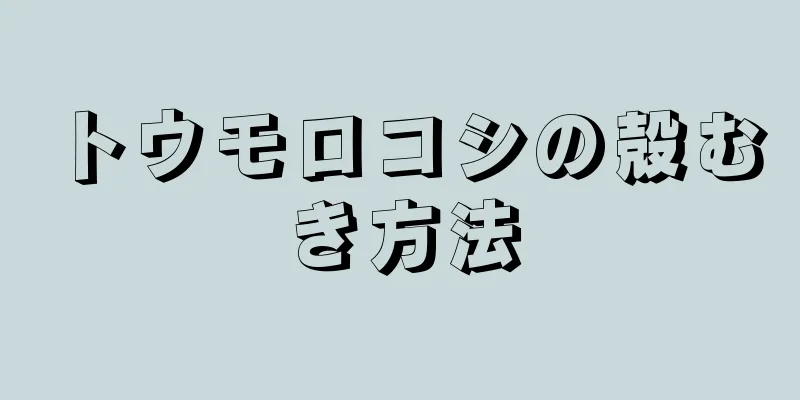 トウモロコシの殻むき方法