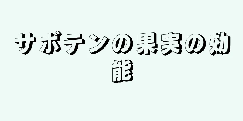 サボテンの果実の効能