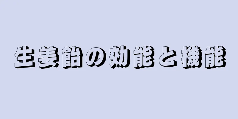 生姜飴の効能と機能