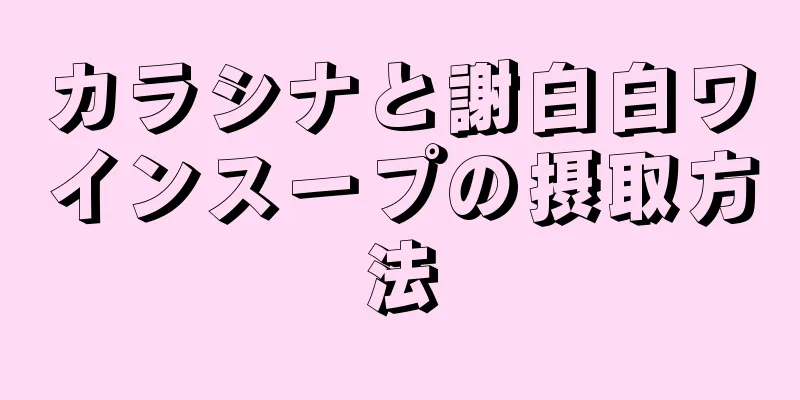 カラシナと謝白白ワインスープの摂取方法