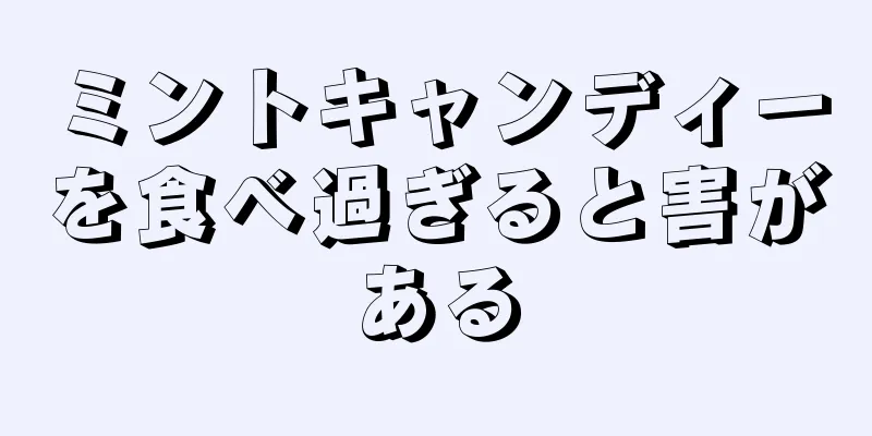 ミントキャンディーを食べ過ぎると害がある